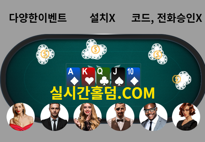 무설치 W홀덤 설명하는 사진