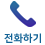 전화걸기