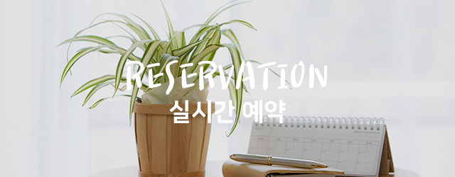 실시간 예약 배너