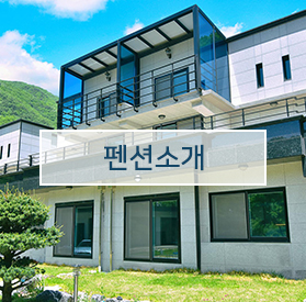 펜션소개