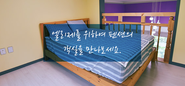 엘리제를 위하여 펜션의 객실을 만나보세요