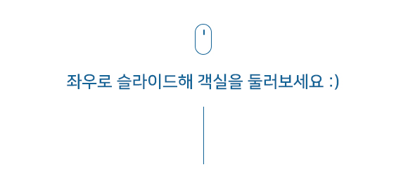 슬라이드해 엘리제를 위하여 펜션의 객실을 보세요