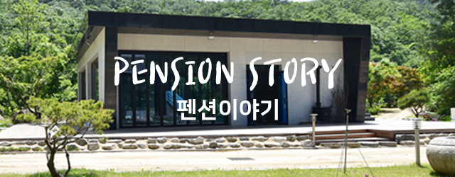 펜션이야기배너